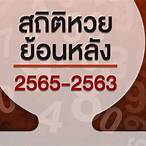 เช็คหวยย้อนหลังปี65